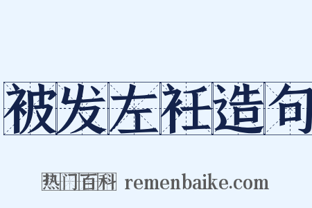 被发左衽造句是什么意思的图片